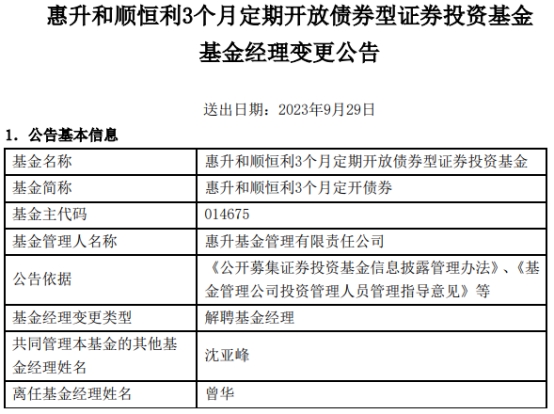 曾华离任惠升和顺恒利3个月定开债券