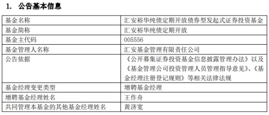 汇安裕华纯债定期开放增聘基金经理王作舟