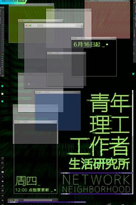 《青年理工工作者生活研究所》时长：120分钟剧情在线观看，共347字