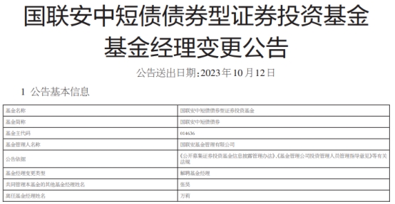 万莉离任国联安中短债债券