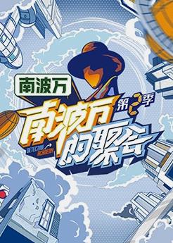 《南波万的聚会第二季》第20231014期时长：每期90分钟剧情在线观看，共536字