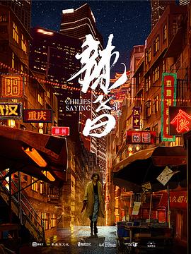 《辣子曰 第二季》时长：120分钟剧情介绍，共492字