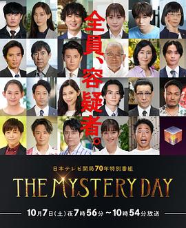 《THE MYSTERY DAY～追踪名人连续事件之谜》时长：120分钟剧情在线观看，共423字