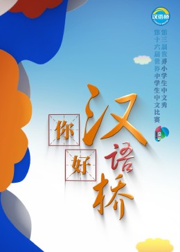 《你好，汉语桥》第20231016期时长：每期90分钟剧情在线观看，共399字