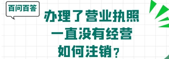 注销营业执照怎么办理注销？普通注销的流程有哪些？