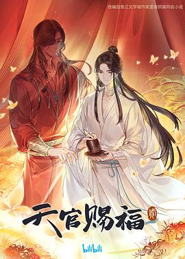 《天官赐福 第二季》第01集45分钟免费剧情，共451字