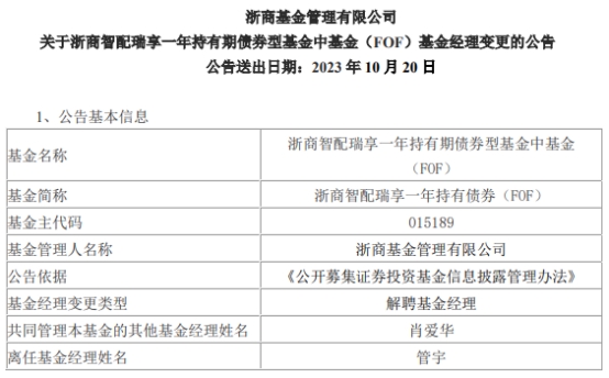 管宇离任浙商智配瑞享一年持有债券