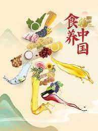 《食养中国》第1期时长：每期90分钟免费剧情，共557字