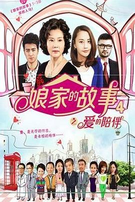 《娘家的故事4》第36集45分钟剧情讲解，共571字