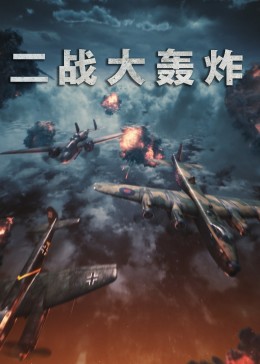 《二战大轰炸》时长：120分钟剧情在线观看，共567字