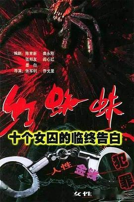 《红蜘蛛1 十个女囚的临终告白》第20集45分钟免费剧情，共550字