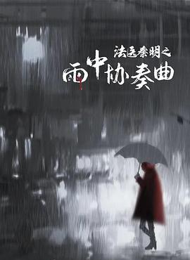 《法医秦明之雨中协奏曲》时长：120分钟免费剧情，共303字