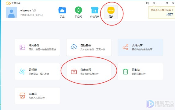 天翼云盘隐私空间怎么找回