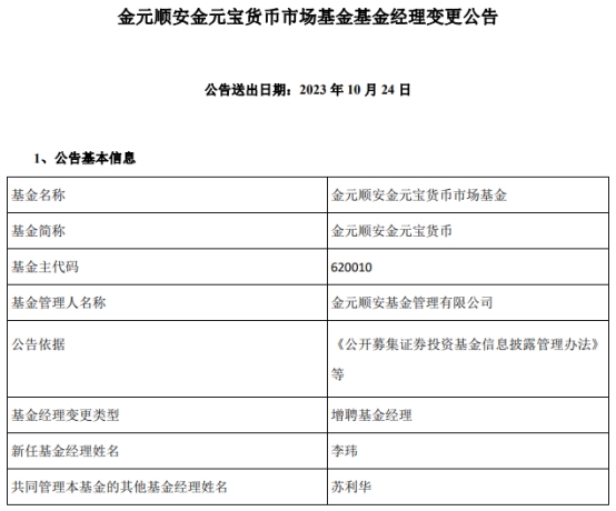 金元顺安金元宝货币增聘基金经理李玮