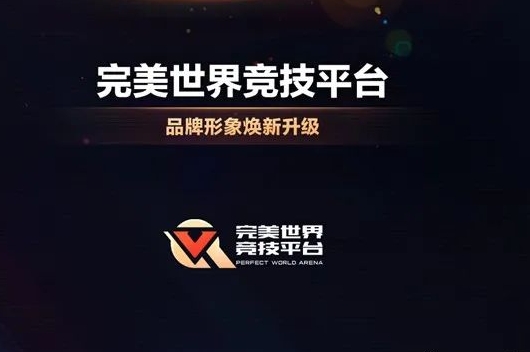 完美世界竞技平台：完美世界竞技平台品牌升级！