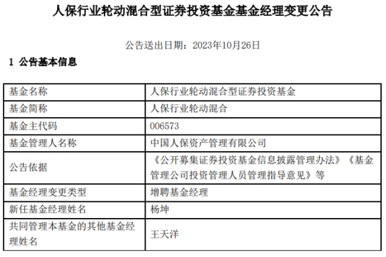 人保行业轮动混合增聘基金经理杨坤