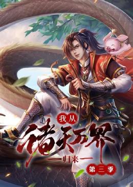 《我从诸天万界归来 第三季》第8集45分钟剧情讲解，共398字