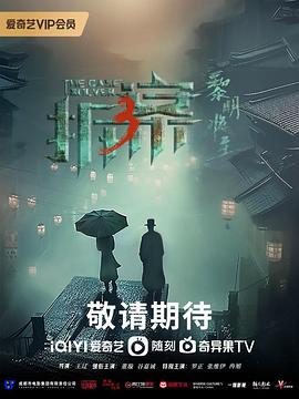 《拆·案3：黎明将至》第8集45分钟剧情讲解，共563字