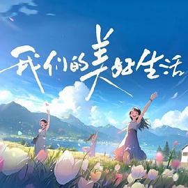 《我们的美好生活》第1期时长：每期90分钟免费剧情，共548字