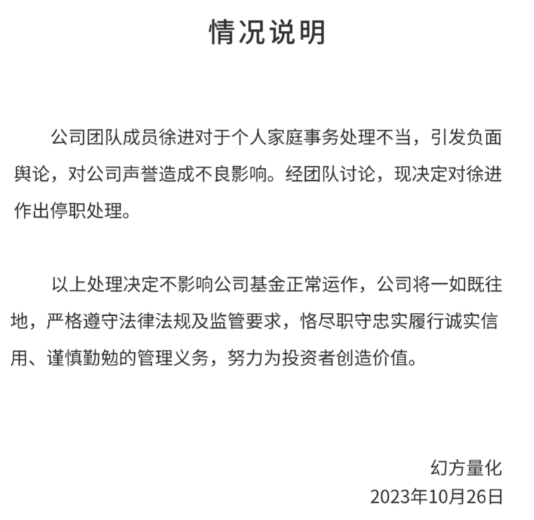 量化巨头回应“股东婚外情”：停职处理