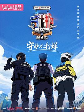 《守护解放西4》时长：120分钟剧情讲解，共326字