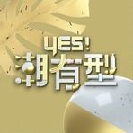 《Yes！潮有型》第20231028期时长：每期90分钟剧情在线观看，共373字