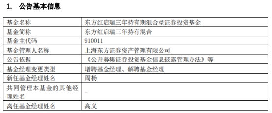 东方红启瑞三年持有混合增聘基金经理周杨 高义离任