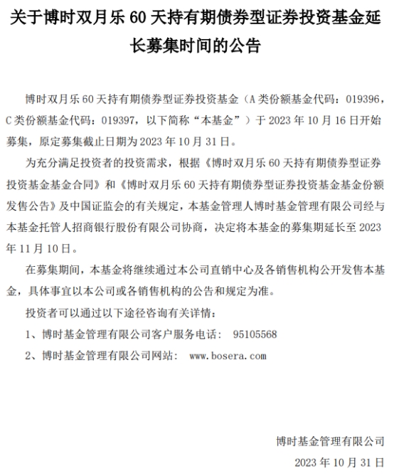 博时双月乐60天持有期债券延长募集期