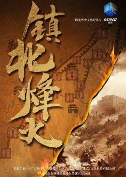 《镇北烽火》时长：120分钟剧情介绍，共314字