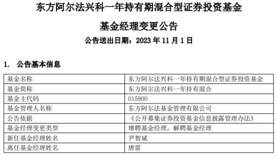 东方阿尔法兴科一年持有混合增聘尹智斌 唐雷离任