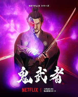 《鬼武者》第8集45分钟剧情讲解，共459字