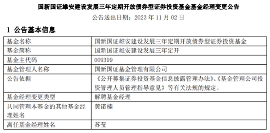 国新国证基金苏莹离任2只基金