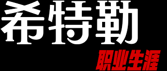 《希特勒：职业生涯》时长：120分钟免费剧情，共505字