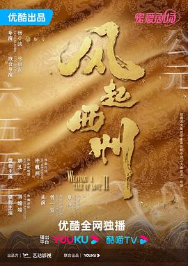 《风起西州》第01集45分钟剧情介绍，共323字