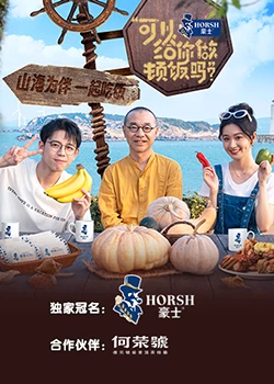 《可以给你做顿饭吗？海洋季》第20231106期时长：每期90分钟剧情在线观看，共555字