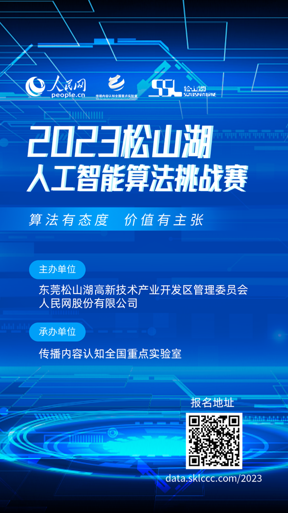 2023松山湖人工智能算法挑战赛开启报名