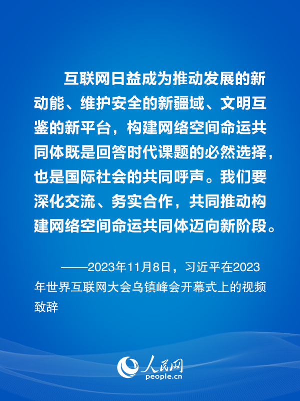 构建网络空间命运共同体 习近平总书记这样倡议