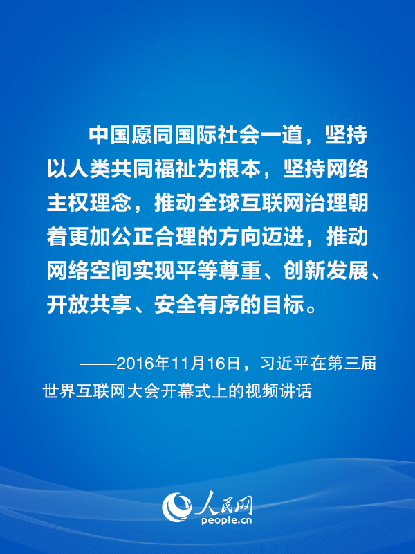 构建网络空间命运共同体 习近平总书记这样倡议