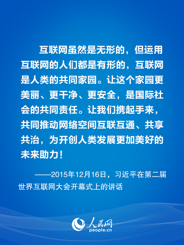 构建网络空间命运共同体 习近平总书记这样倡议