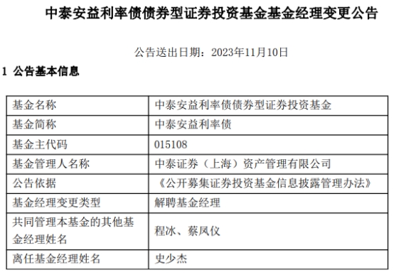 中泰证券资管史少杰离任2只债基