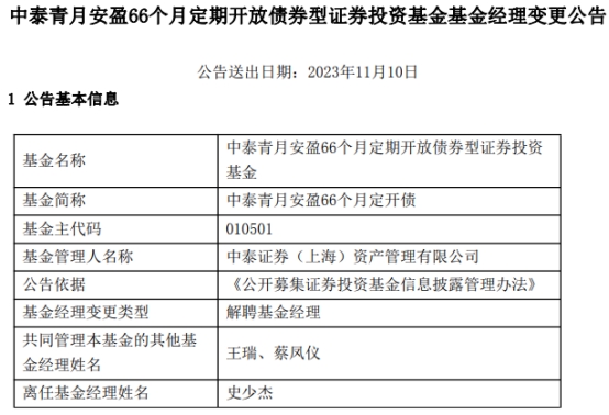 中泰证券资管史少杰离任2只债基