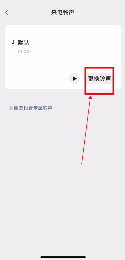 微信语音铃声怎么设置歌曲苹果