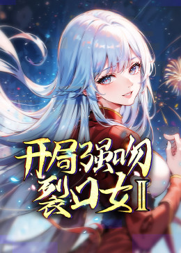 《开局强吻裂口女 第二季》第03集45分钟剧情在线观看，共379字