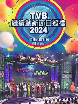 《TVB继续创新节目巡礼2024》HD时长：每期90分钟剧情介绍，共321字