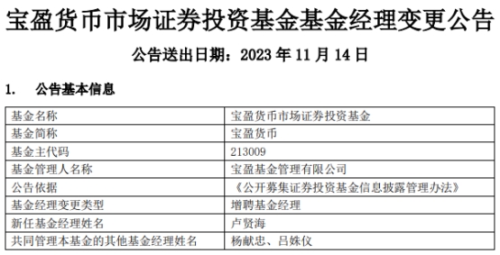 宝盈货币增聘基金经理卢贤海