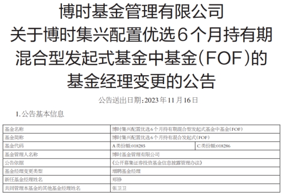 博时集兴配置优选6个月持有混合发起增聘郑铮