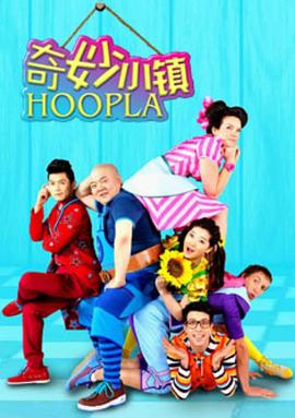 《奇妙小镇 Hoopla Doopla!》第24集完结45分钟免费剧情，共366字