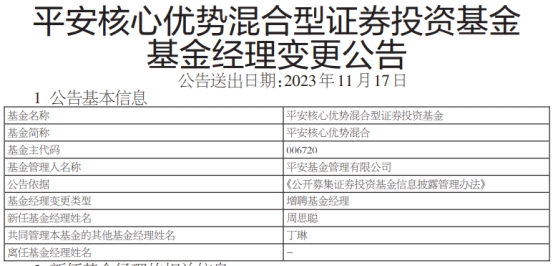 平安核心优势混合增聘基金经理周思聪