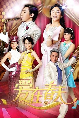 《爱在春天 DVD版》第62集完结45分钟剧情讲解，共368字