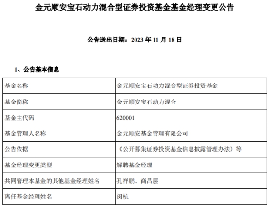 闵杭离任金元顺安宝石动力混合